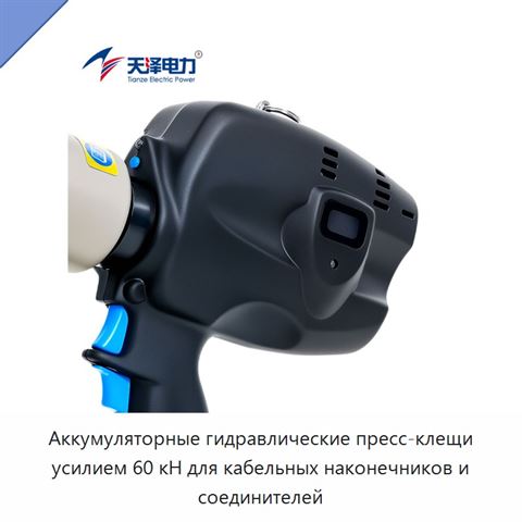 Аккумуляторные гидравлические пресс-клещи усилием 60 кН для кабельных наконечников и соединителей