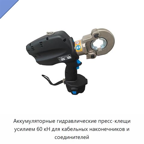 Аккумуляторные гидравлические пресс-клещи усилием 60 кН для кабельных наконечников и соединителей