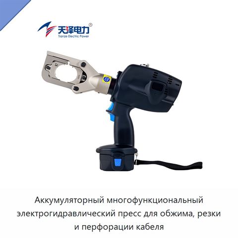 Аккумуляторный многофункциональный электрогидравлический пресс для обжима, резки и перфорации кабеля