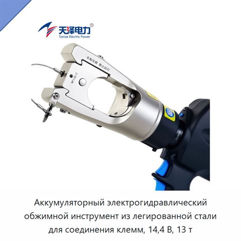 Аккумуляторный электрогидравлический обжимной инструмент из легированной стали для соединения клемм, 14,4 В, 13 т