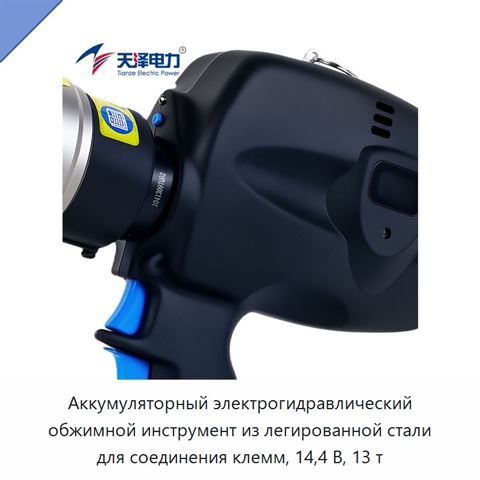 Аккумуляторный электрогидравлический обжимной инструмент из легированной стали для соединения клемм, 14,4 В, 13 т