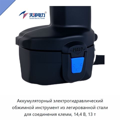Аккумуляторный электрогидравлический обжимной инструмент из легированной стали для соединения клемм, 14,4 В, 13 т