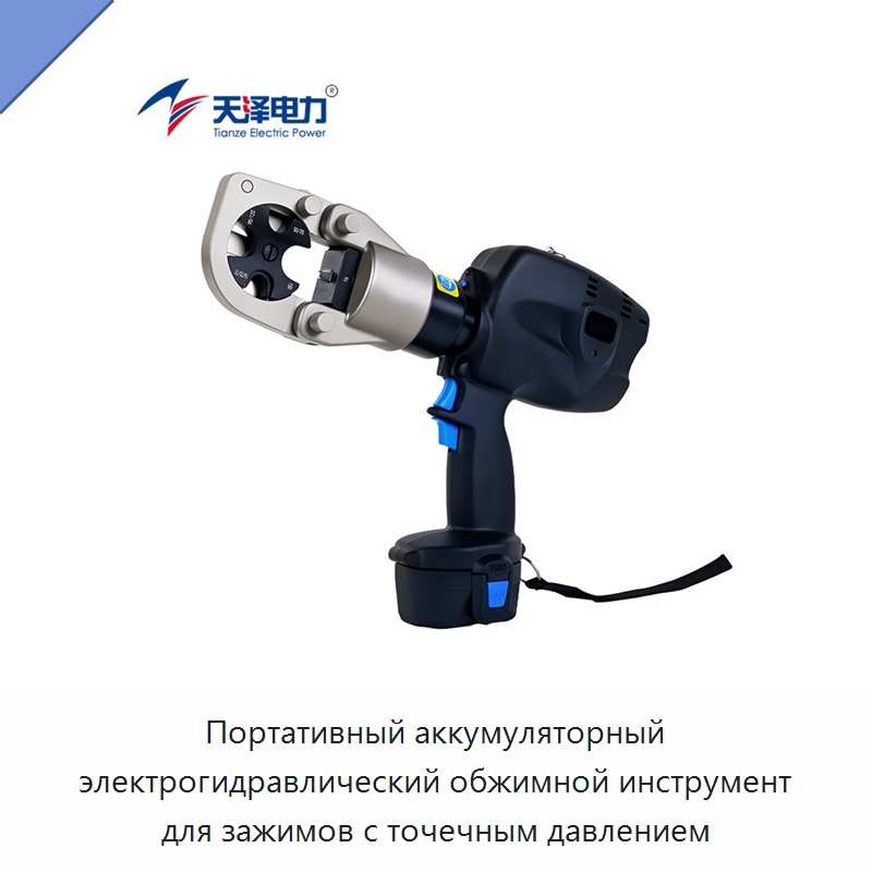 Портативный аккумуляторный электрогидравлический обжимной инструмент для зажимов с точечным давлением — Прочие гидравлические инструменты