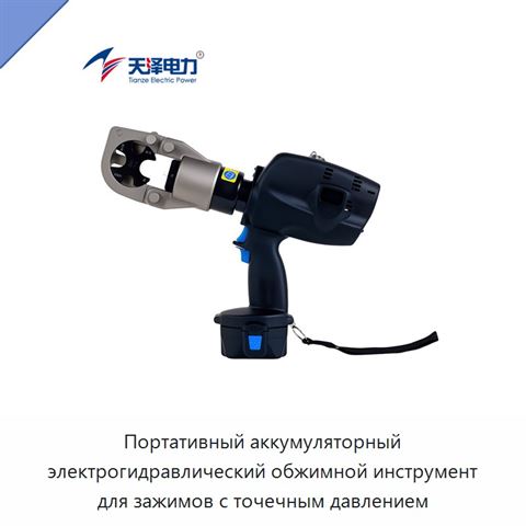 Портативный аккумуляторный электрогидравлический обжимной инструмент для зажимов с точечным давлением