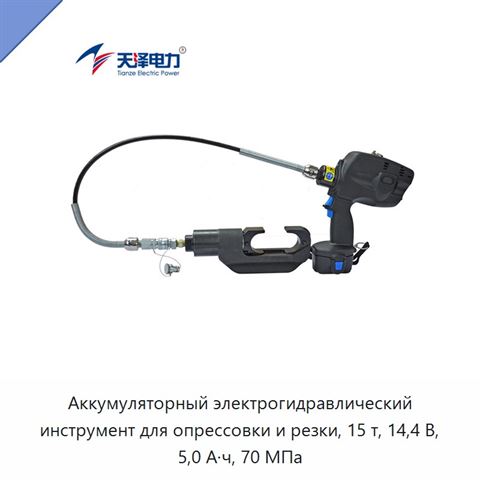 Аккумуляторный электрогидравлический инструмент для опрессовки и резки, 15 т, 14,4 В, 5,0 А·ч, 70 МПа