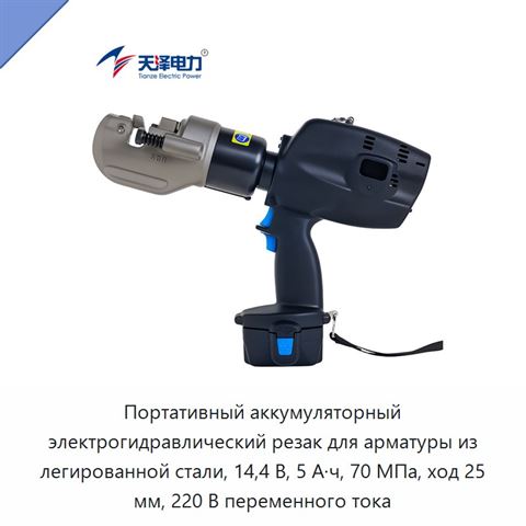 Портативный аккумуляторный электрогидравлический резак для арматуры из легированной стали, 14,4 В, 5 А·ч, 70 МПа, ход 25 мм, 220 В переменного тока