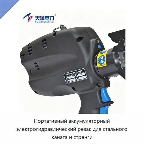 Портативный аккумуляторный электрогидравлический резак для стального каната и стренги