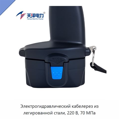 Электрогидравлический кабелерез из легированной стали, 220 В, 70 МПа