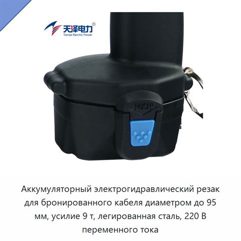 Аккумуляторный электрогидравлический резак для бронированного кабеля диаметром до 95 мм, усилие 9 т, легированная сталь, 220 В переменного тока