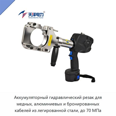 Аккумуляторный гидравлический резак для медных, алюминиевых и бронированных кабелей из легированной стали, до 70 МПа