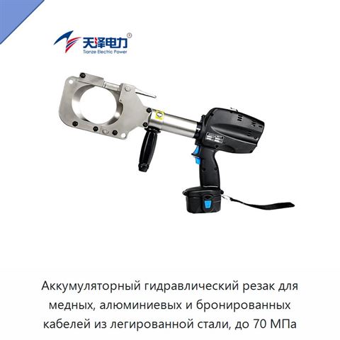 Аккумуляторный гидравлический резак для медных, алюминиевых и бронированных кабелей из легированной стали, до 70 МПа