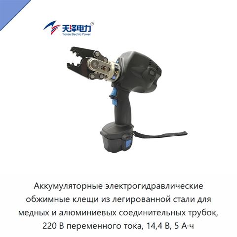Аккумуляторные электрогидравлические обжимные клещи из легированной стали для медных и алюминиевых соединительных трубок, 220 В переменного тока, 14,4 В, 5 А·ч