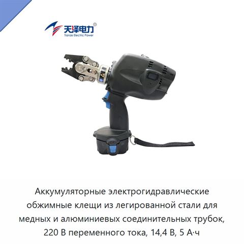 Аккумуляторные электрогидравлические обжимные клещи из легированной стали для медных и алюминиевых соединительных трубок, 220 В переменного тока, 14,4 В, 5 А·ч