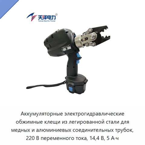 Аккумуляторные электрогидравлические обжимные клещи из легированной стали для медных и алюминиевых соединительных трубок, 220 В переменного тока, 14,4 В, 5 А·ч