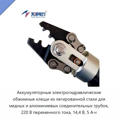 Аккумуляторные электрогидравлические обжимные клещи из легированной стали для медных и алюминиевых соединительных трубок, 220 В переменного тока, 14,4 В, 5 А·ч