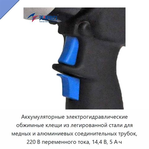 Аккумуляторные электрогидравлические обжимные клещи из легированной стали для медных и алюминиевых соединительных трубок, 220 В переменного тока, 14,4 В, 5 А·ч