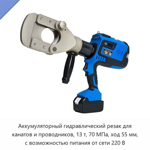 Аккумуляторный гидравлический резак для канатов и проводников, 13 т, 70 МПа, ход 55 мм, с возможностью питания от сети 220 В