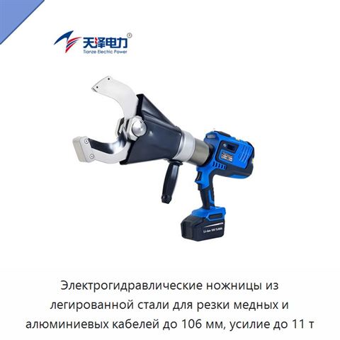 Электрогидравлические ножницы из легированной стали для резки медных и алюминиевых кабелей до 106 мм, усилие до 11 т