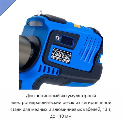Дистанционный аккумуляторный электрогидравлический резак из легированной стали для медных и алюминиевых кабелей, 13 т, до 110 мм