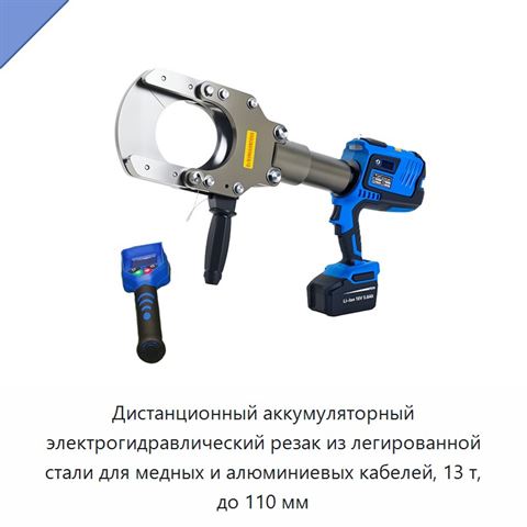 Дистанционный аккумуляторный электрогидравлический резак из легированной стали для медных и алюминиевых кабелей, 13 т, до 110 мм