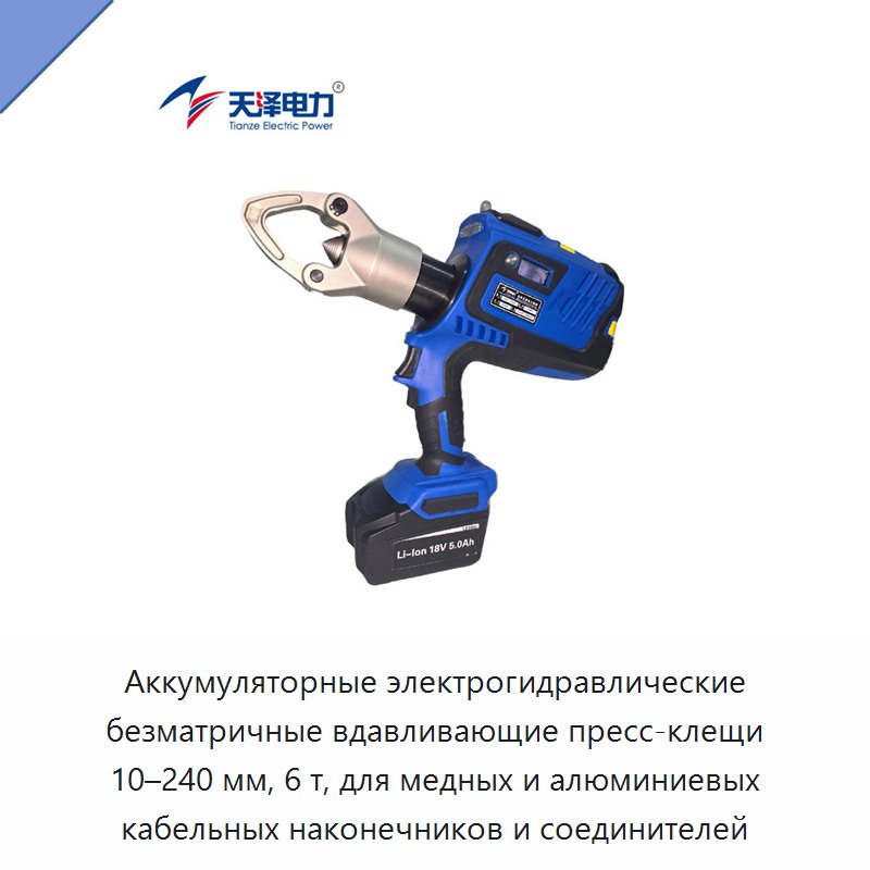 Аккумуляторные электрогидравлические безматричные вдавливающие пресс-клещи 10–240 мм, 6 т, для медных и алюминиевых кабельных наконечников и соединителей — Прочие гидравлические инструменты