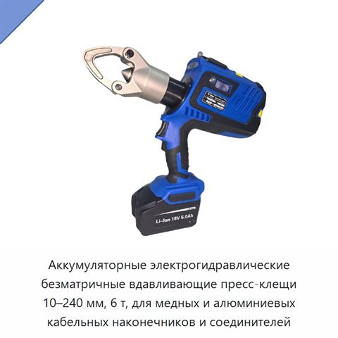 Аккумуляторные электрогидравлические безматричные вдавливающие пресс-клещи 10–240 мм, 6 т, для медных и алюминиевых кабельных наконечников и соединителей