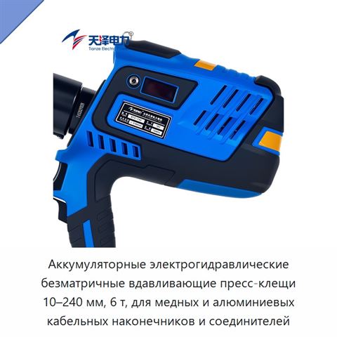 Аккумуляторные электрогидравлические безматричные вдавливающие пресс-клещи 10–240 мм, 6 т, для медных и алюминиевых кабельных наконечников и соединителей
