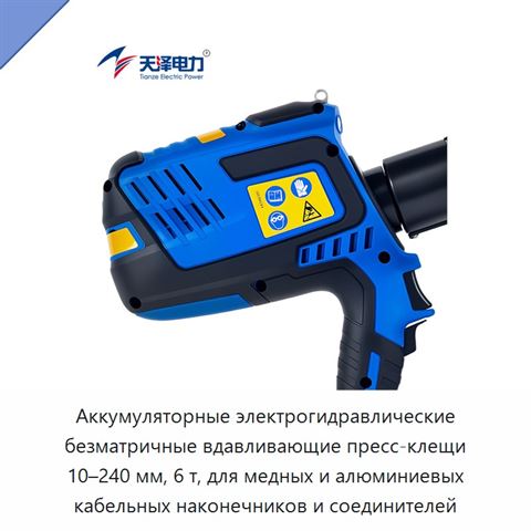 Аккумуляторные электрогидравлические безматричные вдавливающие пресс-клещи 10–240 мм, 6 т, для медных и алюминиевых кабельных наконечников и соединителей