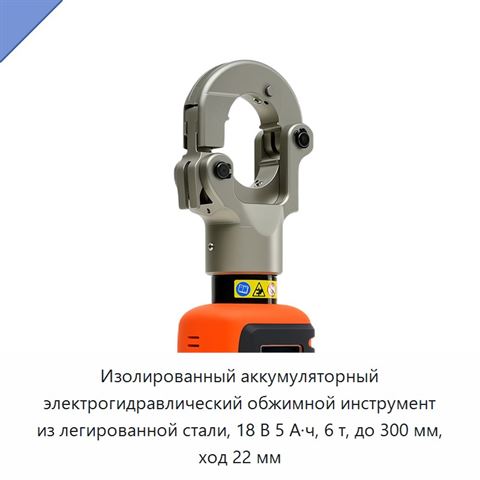 Изолированный аккумуляторный электрогидравлический обжимной инструмент из легированной стали, 18 В 5 А·ч, 6 т, до 300 мм, ход 22 мм