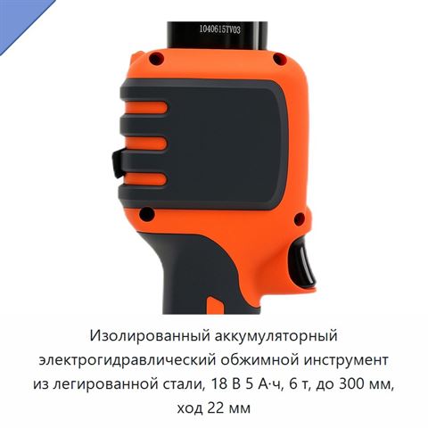 Изолированный аккумуляторный электрогидравлический обжимной инструмент из легированной стали, 18 В 5 А·ч, 6 т, до 300 мм, ход 22 мм