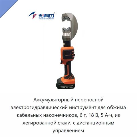 Аккумуляторный переносной электрогидравлический инструмент для обжима кабельных наконечников, 6 т, 18 В, 5 А·ч, из легированной стали, с дистанционным управлением