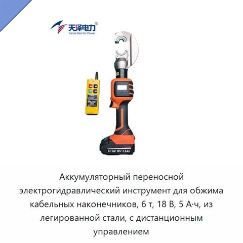 Аккумуляторный переносной электрогидравлический инструмент для обжима кабельных наконечников, 6 т, 18 В, 5 А·ч, из легированной стали, с дистанционным управлением