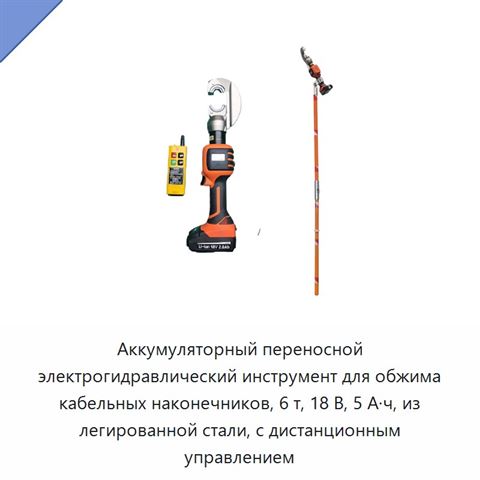 Аккумуляторный переносной электрогидравлический инструмент для обжима кабельных наконечников, 6 т, 18 В, 5 А·ч, из легированной стали, с дистанционным управлением