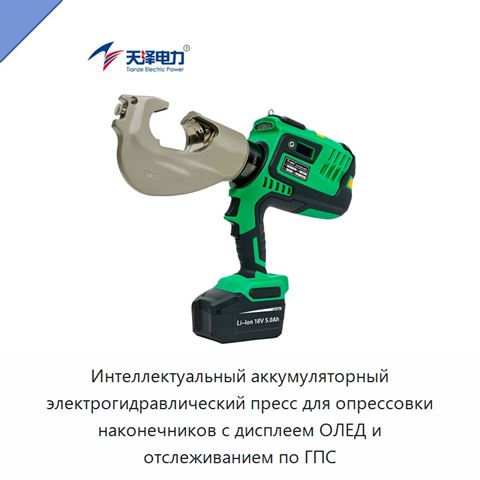 Интеллектуальный аккумуляторный электрогидравлический пресс для опрессовки наконечников с дисплеем ОЛЕД и отслеживанием по ГПС