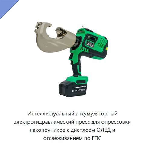 Интеллектуальный аккумуляторный электрогидравлический пресс для опрессовки наконечников с дисплеем ОЛЕД и отслеживанием по ГПС
