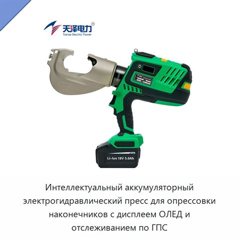 Интеллектуальный аккумуляторный электрогидравлический пресс для опрессовки наконечников с дисплеем ОЛЕД и отслеживанием по ГПС