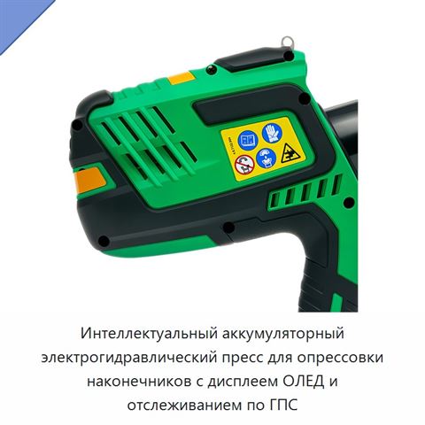 Интеллектуальный аккумуляторный электрогидравлический пресс для опрессовки наконечников с дисплеем ОЛЕД и отслеживанием по ГПС