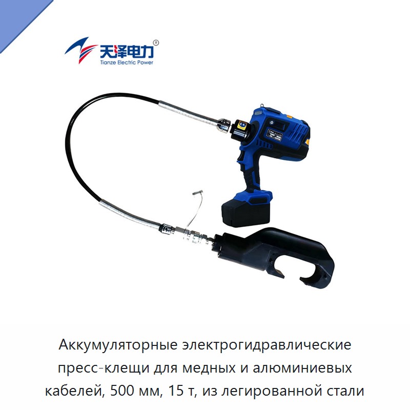 Аккумуляторные электрогидравлические пресс-клещи для медных и алюминиевых кабелей, 500 мм, 15 т, из легированной стали — Прочие гидравлические инструменты