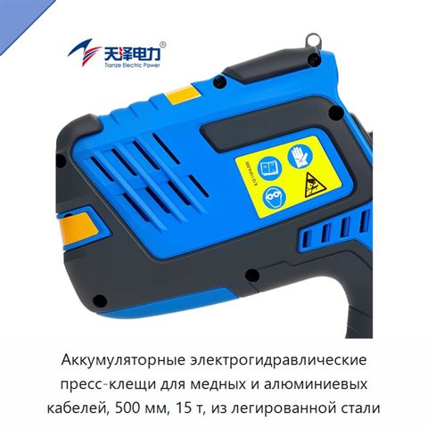 Аккумуляторные электрогидравлические пресс-клещи для медных и алюминиевых кабелей, 500 мм, 15 т, из легированной стали