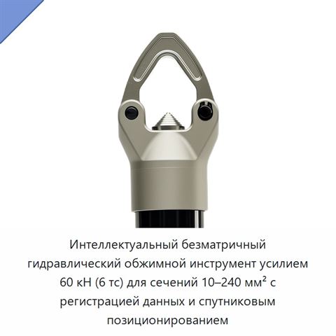 Интеллектуальный безматричный гидравлический обжимной инструмент усилием 60 кН (6 тс) для сечений 10–240 мм² с регистрацией данных и спутниковым позиционированием