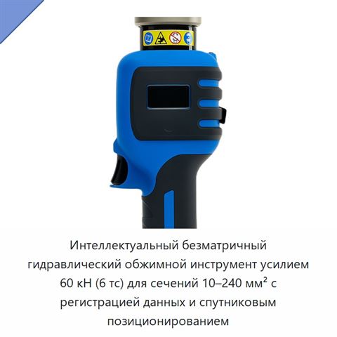 Интеллектуальный безматричный гидравлический обжимной инструмент усилием 60 кН (6 тс) для сечений 10–240 мм² с регистрацией данных и спутниковым позиционированием