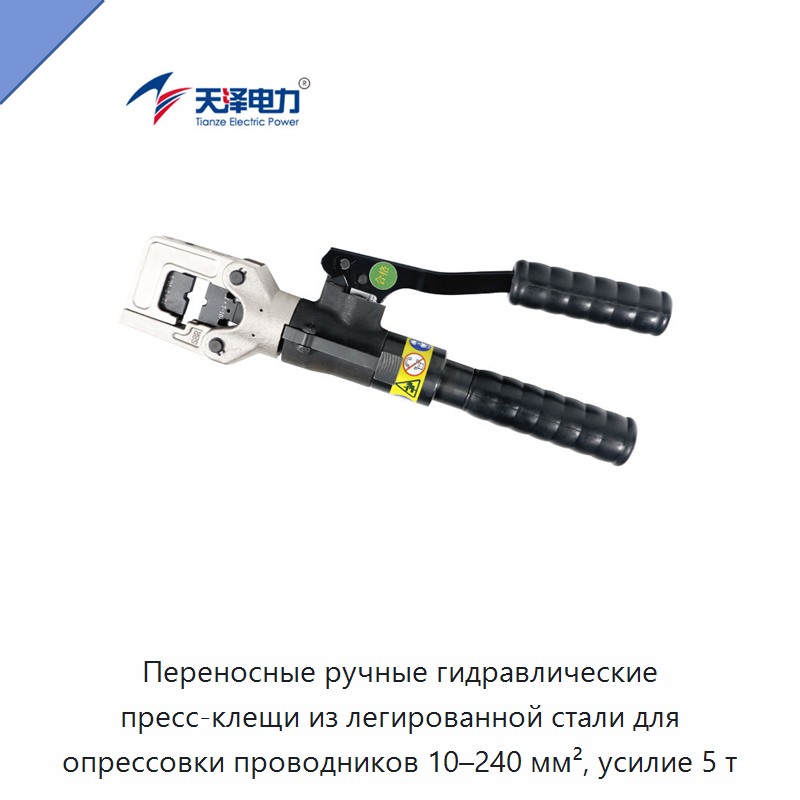 Переносные ручные гидравлические пресс-клещи из легированной стали для опрессовки проводников 10–240 мм², усилие 5 т — Прочие гидравлические инструменты