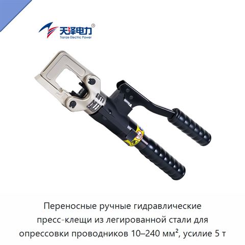 Переносные ручные гидравлические пресс-клещи из легированной стали для опрессовки проводников 10–240 мм², усилие 5 т