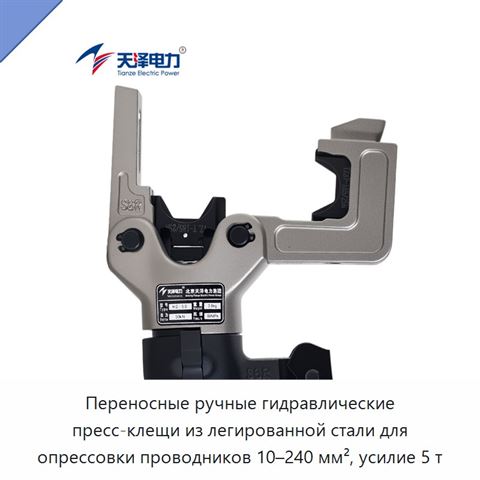 Переносные ручные гидравлические пресс-клещи из легированной стали для опрессовки проводников 10–240 мм², усилие 5 т