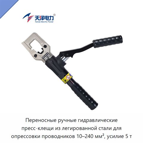Переносные ручные гидравлические пресс-клещи из легированной стали для опрессовки проводников 10–240 мм², усилие 5 т