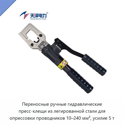 Переносные ручные гидравлические пресс-клещи из легированной стали для опрессовки проводников 10–240 мм², усилие 5 т