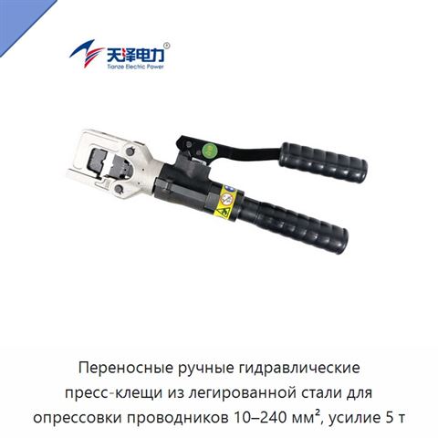 Переносные ручные гидравлические пресс-клещи из легированной стали для опрессовки проводников 10–240 мм², усилие 5 т