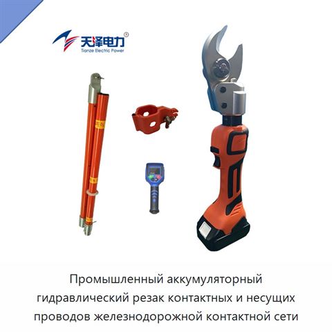 Промышленный аккумуляторный гидравлический резак контактных и несущих проводов железнодорожной контактной сети