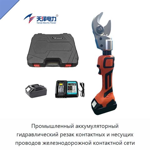 Промышленный аккумуляторный гидравлический резак контактных и несущих проводов железнодорожной контактной сети