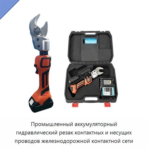 Промышленный аккумуляторный гидравлический резак контактных и несущих проводов железнодорожной контактной сети